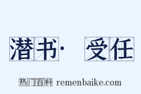 潜书·受任是什么意思的图片